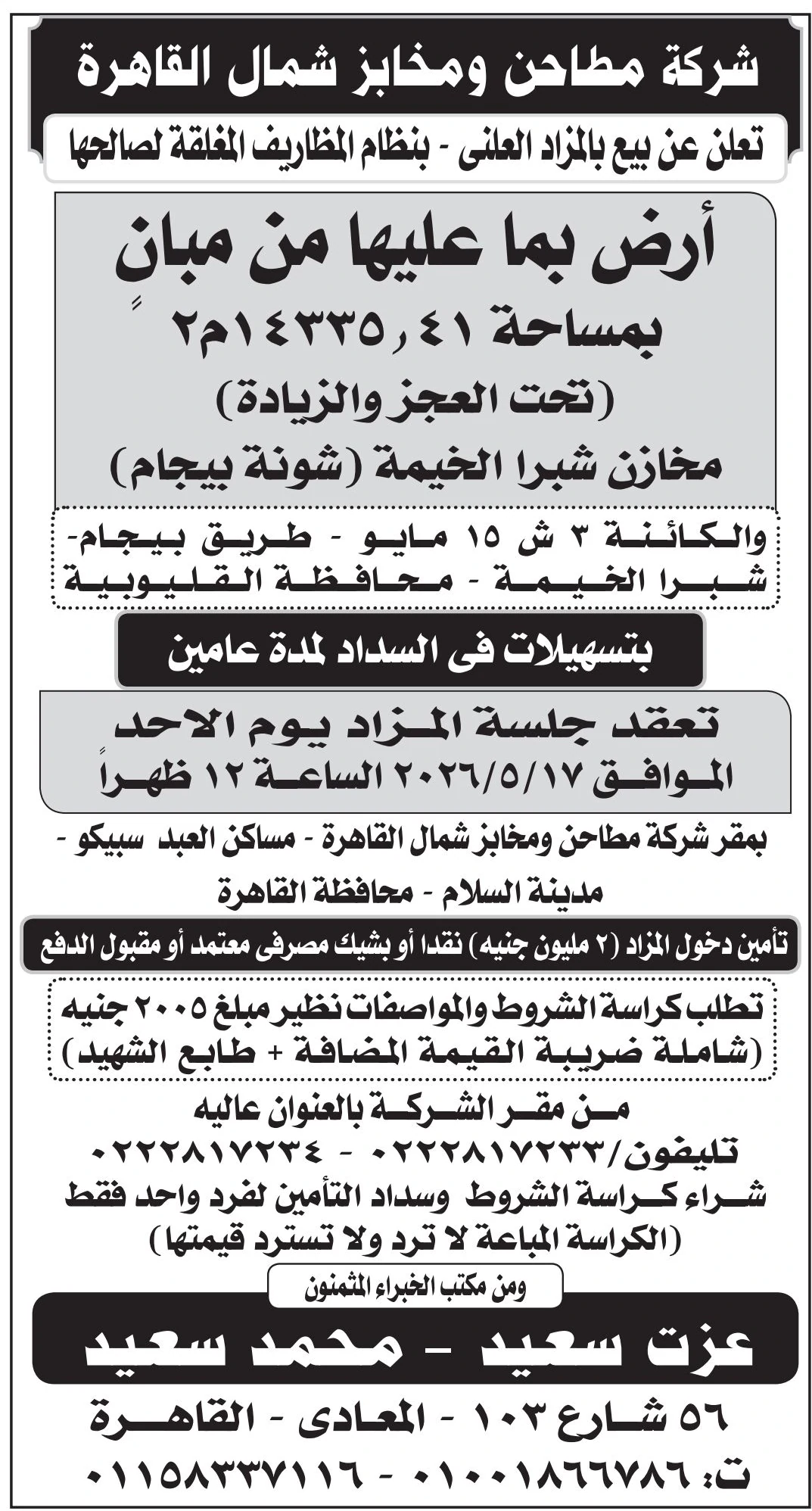 مطاحن و مخابز شمال القاهرة